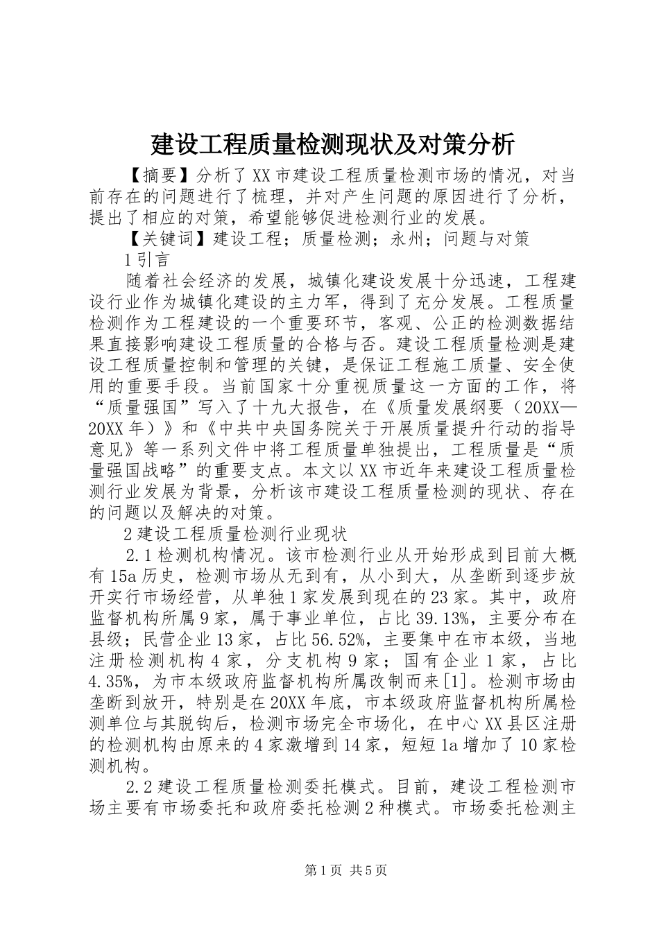 2024年建设工程质量检测现状及对策分析_第1页