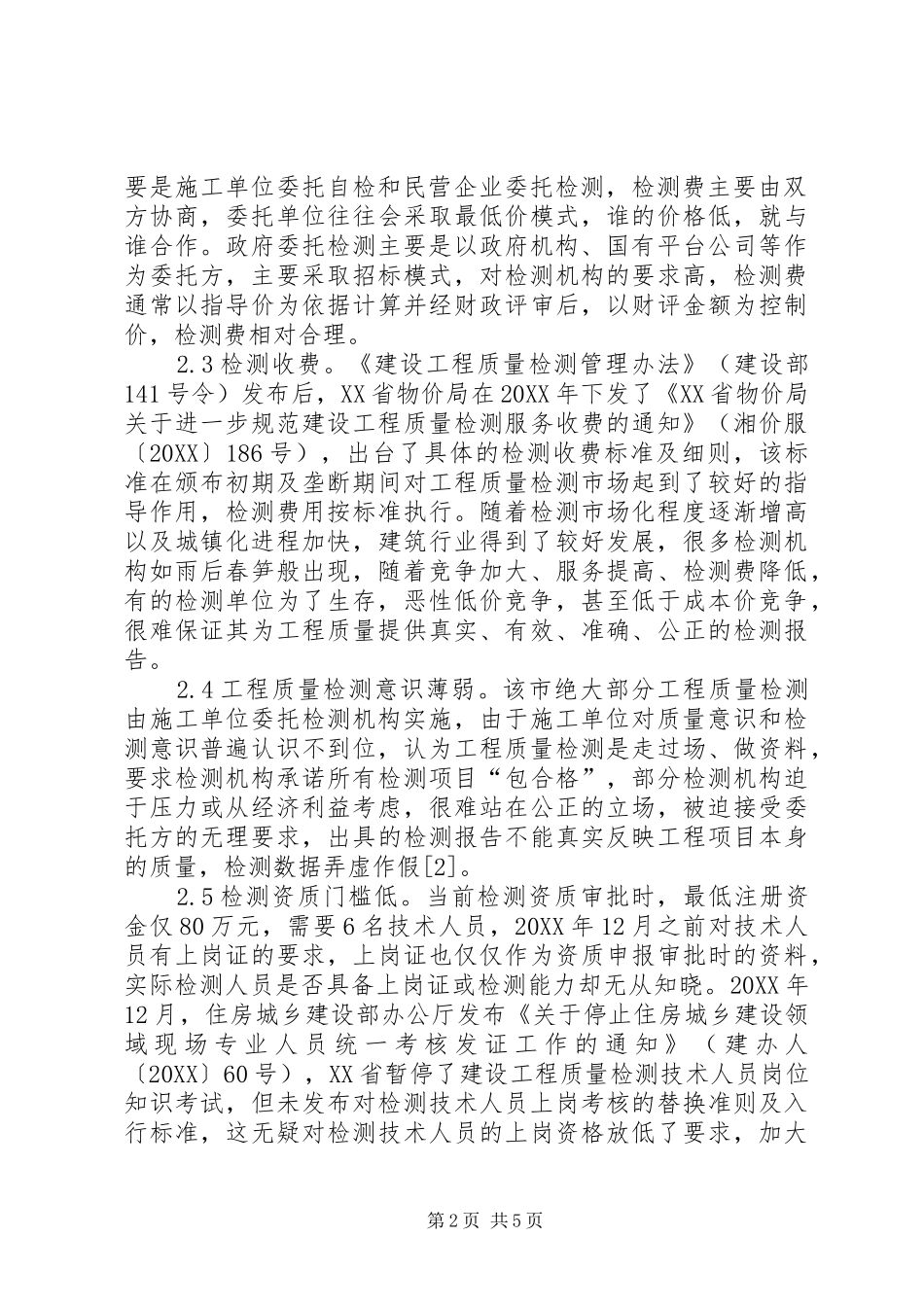 2024年建设工程质量检测现状及对策分析_第2页