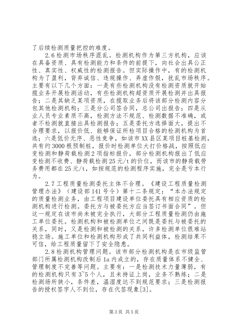 2024年建设工程质量检测现状及对策分析_第3页