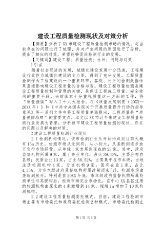 2024年建设工程质量检测现状及对策分析