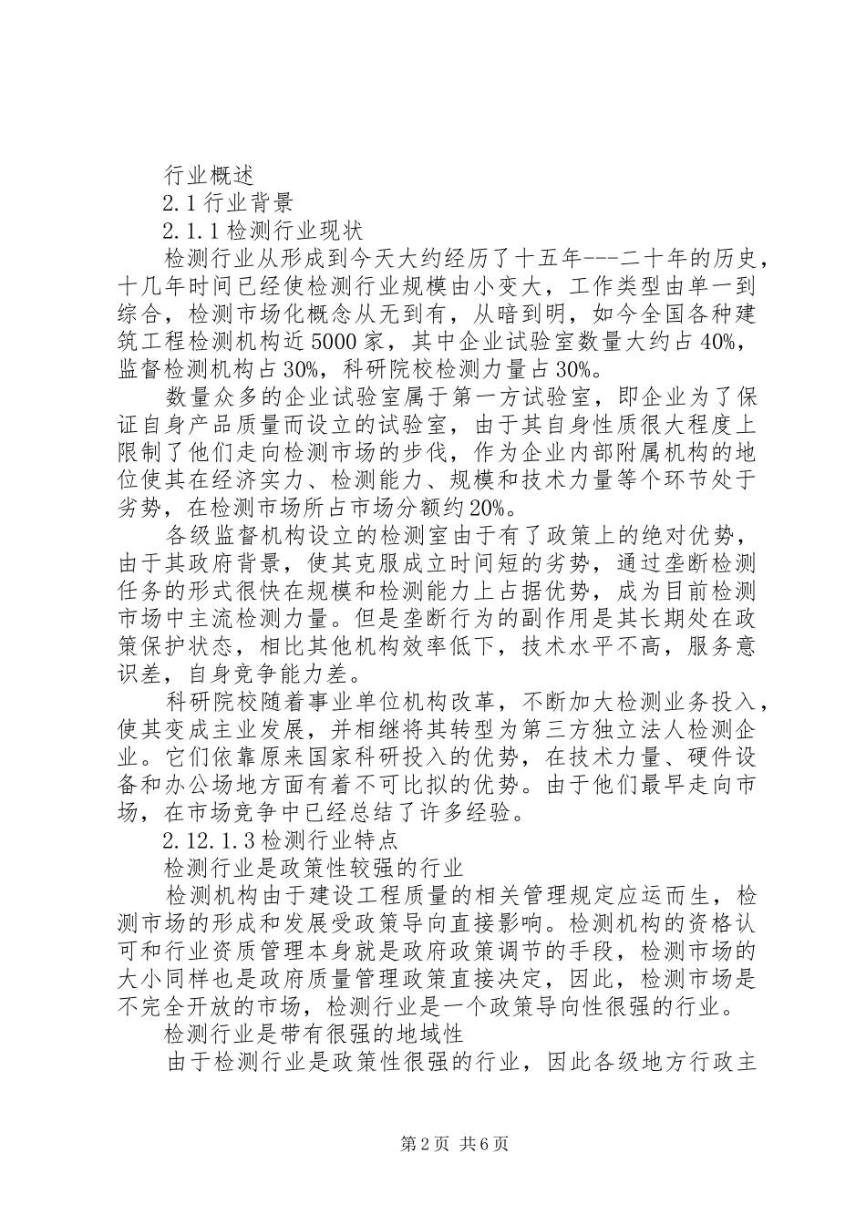 2024年建设工程质量检测行业现状及发展对策_第2页