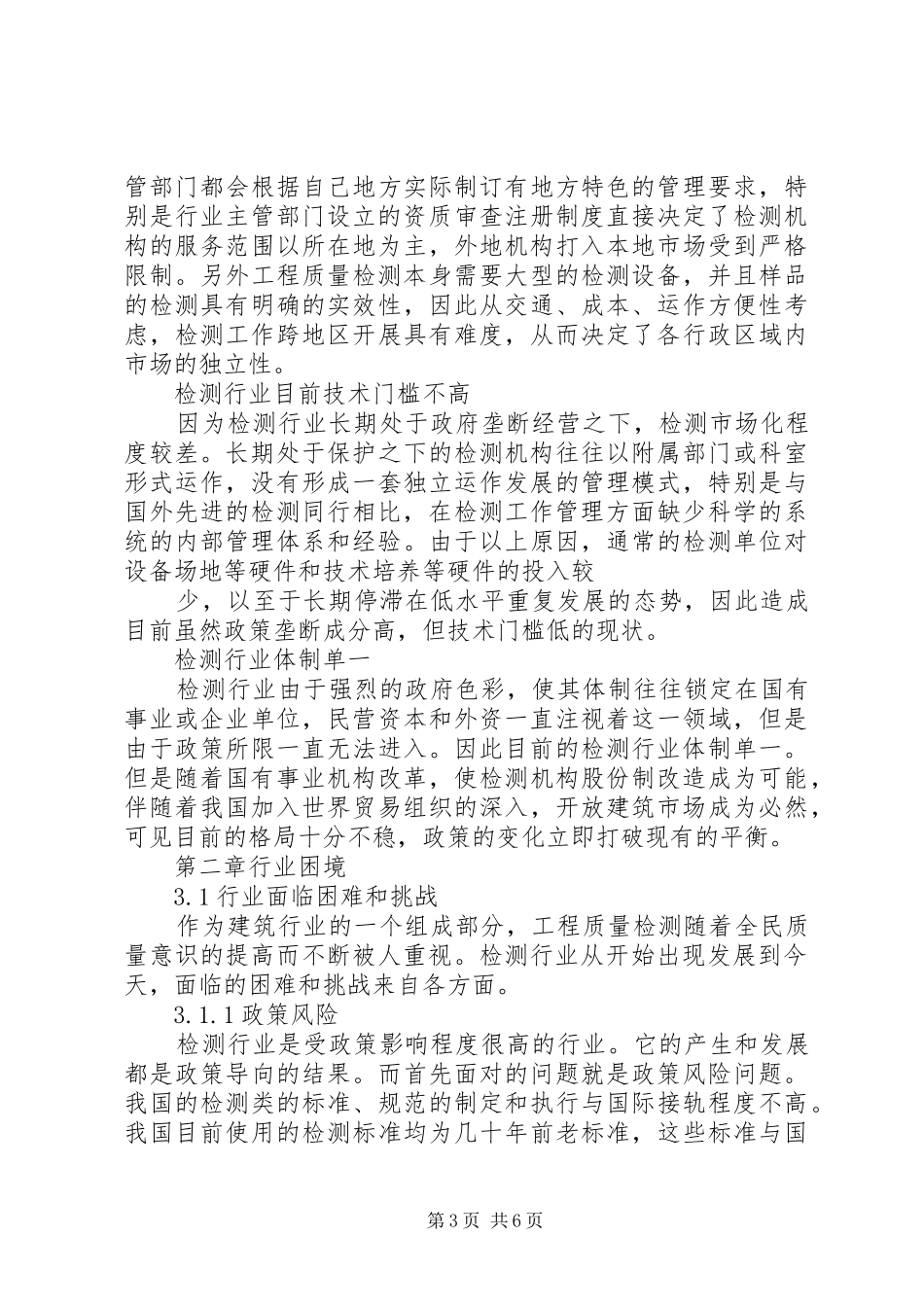 2024年建设工程质量检测行业现状及发展对策_第3页
