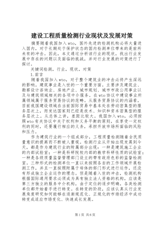 2024年建设工程质量检测行业现状及发展对策