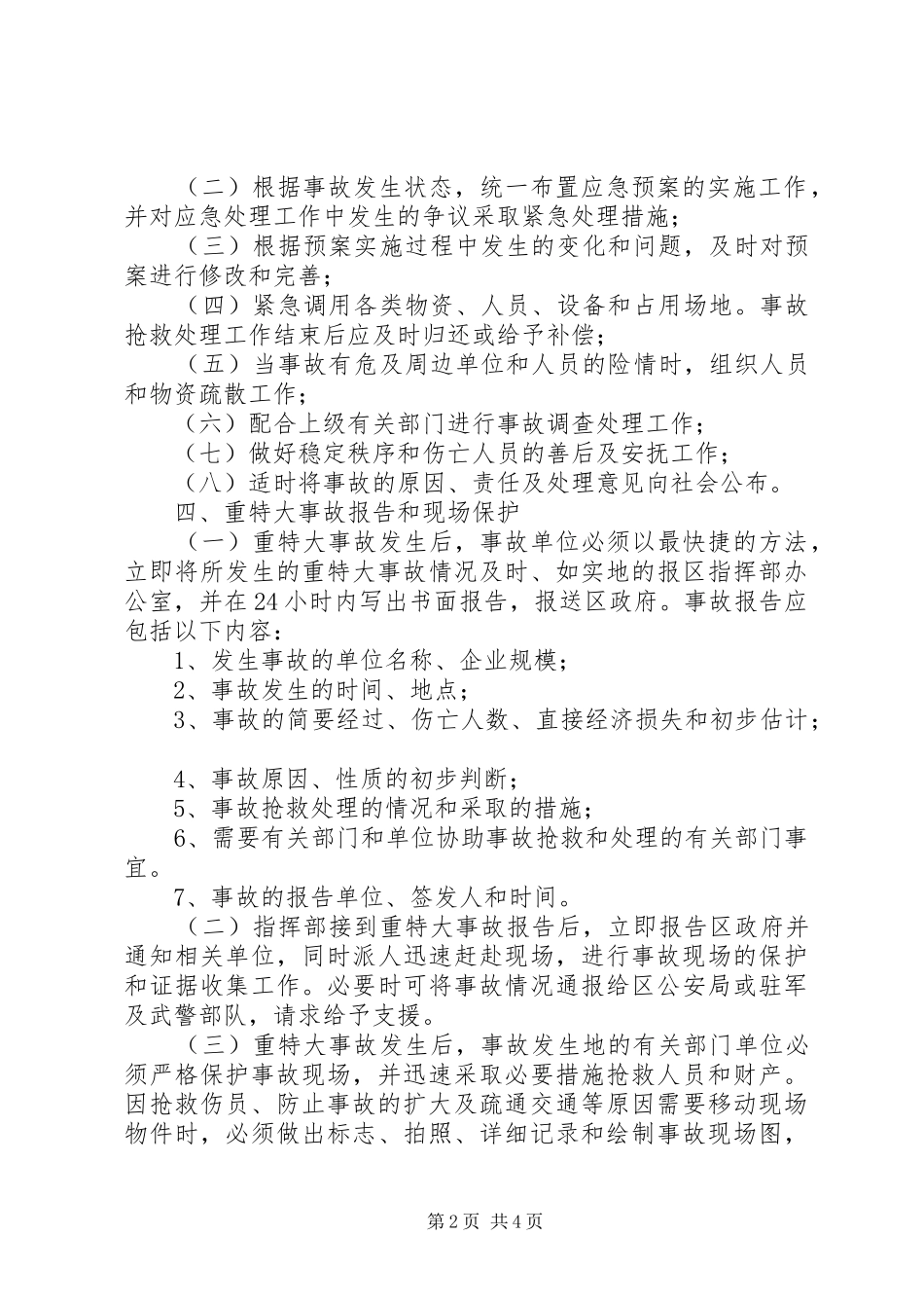 2024年建设工程重大安全生产事故应急救援预案_第2页