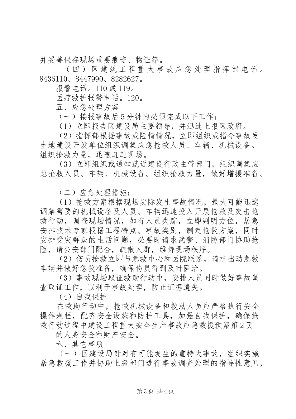 2024年建设工程重大安全生产事故应急救援预案_第3页