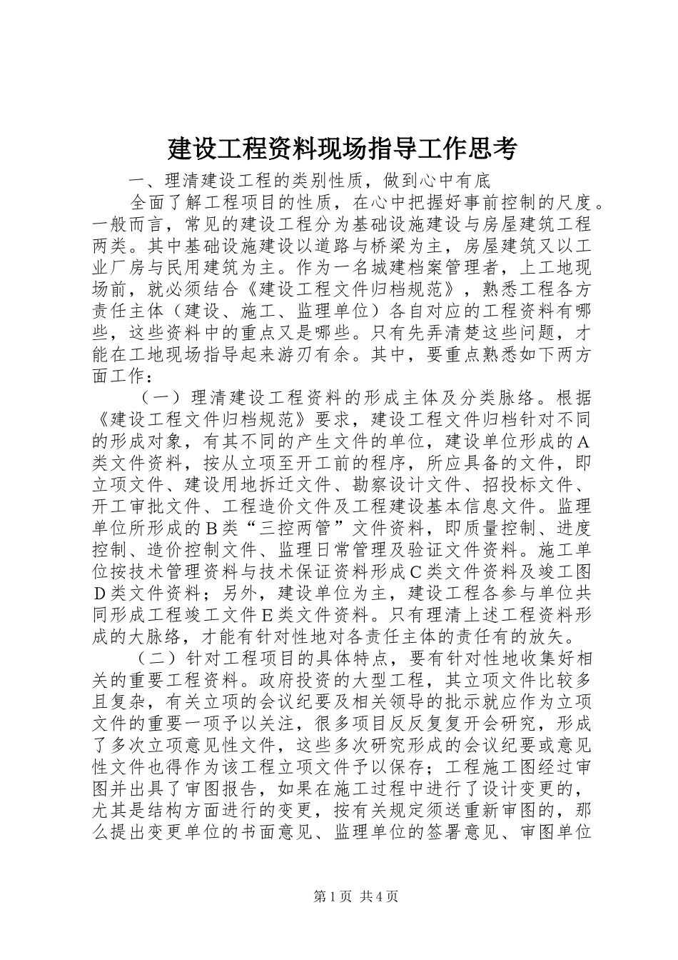 2024年建设工程资料现场指导工作思考_第1页