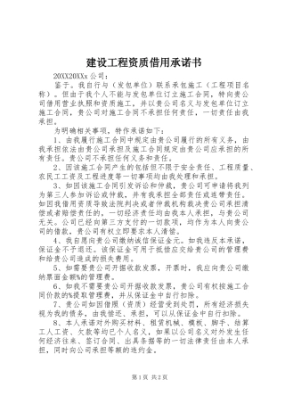 2024年建设工程资质借用承诺书