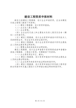 2024年建设工程资质申报材料