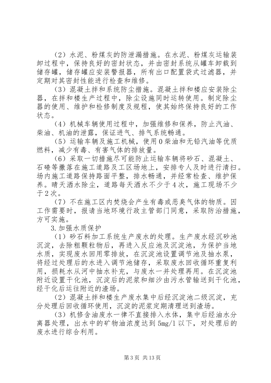 2024年建设工地环境治理工作_第3页