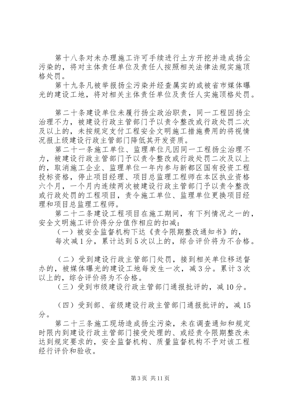 2024年建设工地扬尘整治工作管理办法_第3页