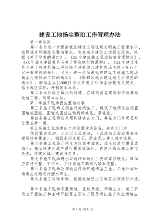 2024年建设工地扬尘整治工作管理办法