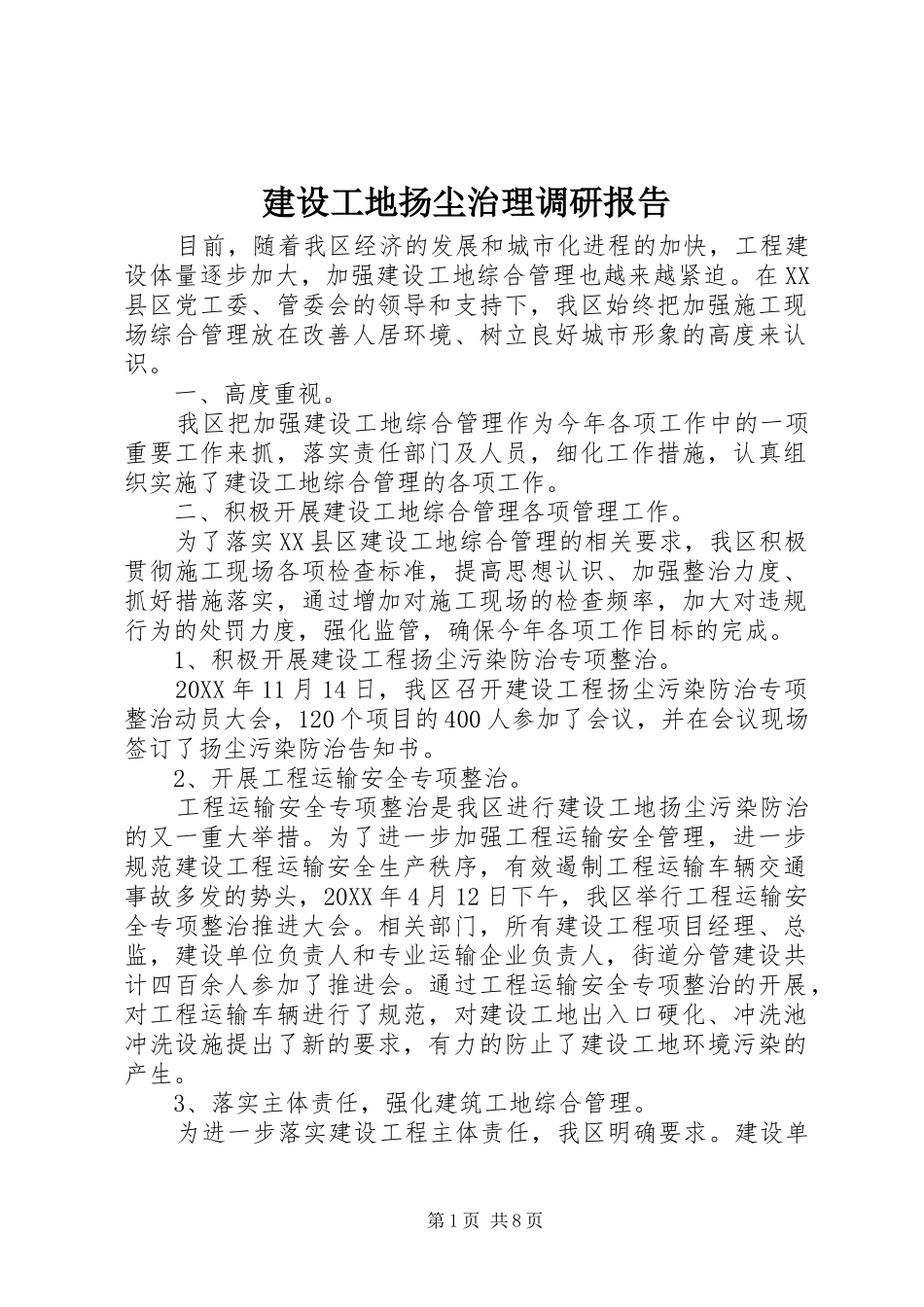 2024年建设工地扬尘治理调研报告_第1页