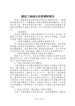 2024年建设工地扬尘治理调研报告