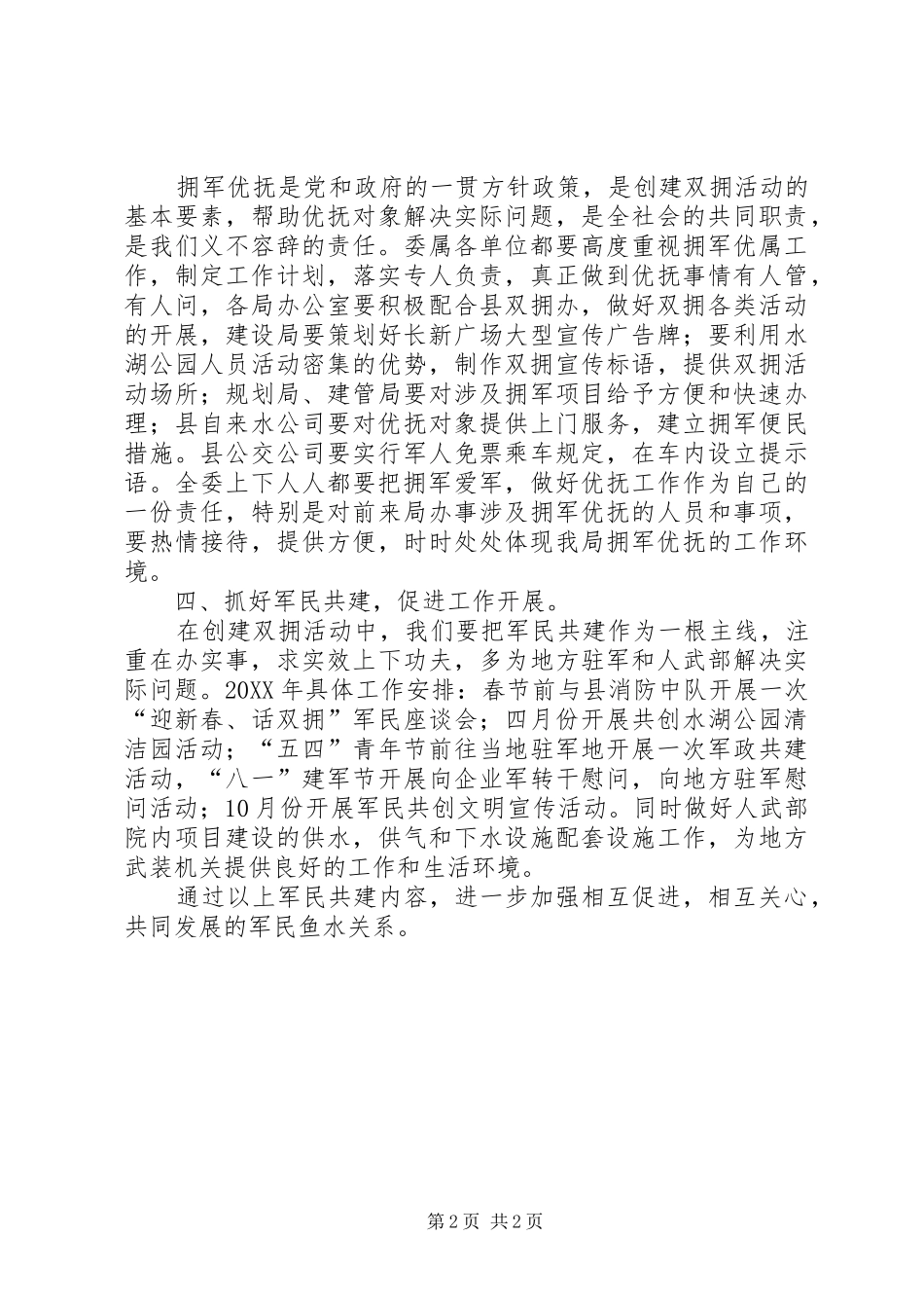 2024年建设工委双拥工作计划_第2页