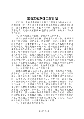 2024年建设工委双拥工作计划