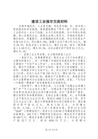 2024年建设工业强市交流材料