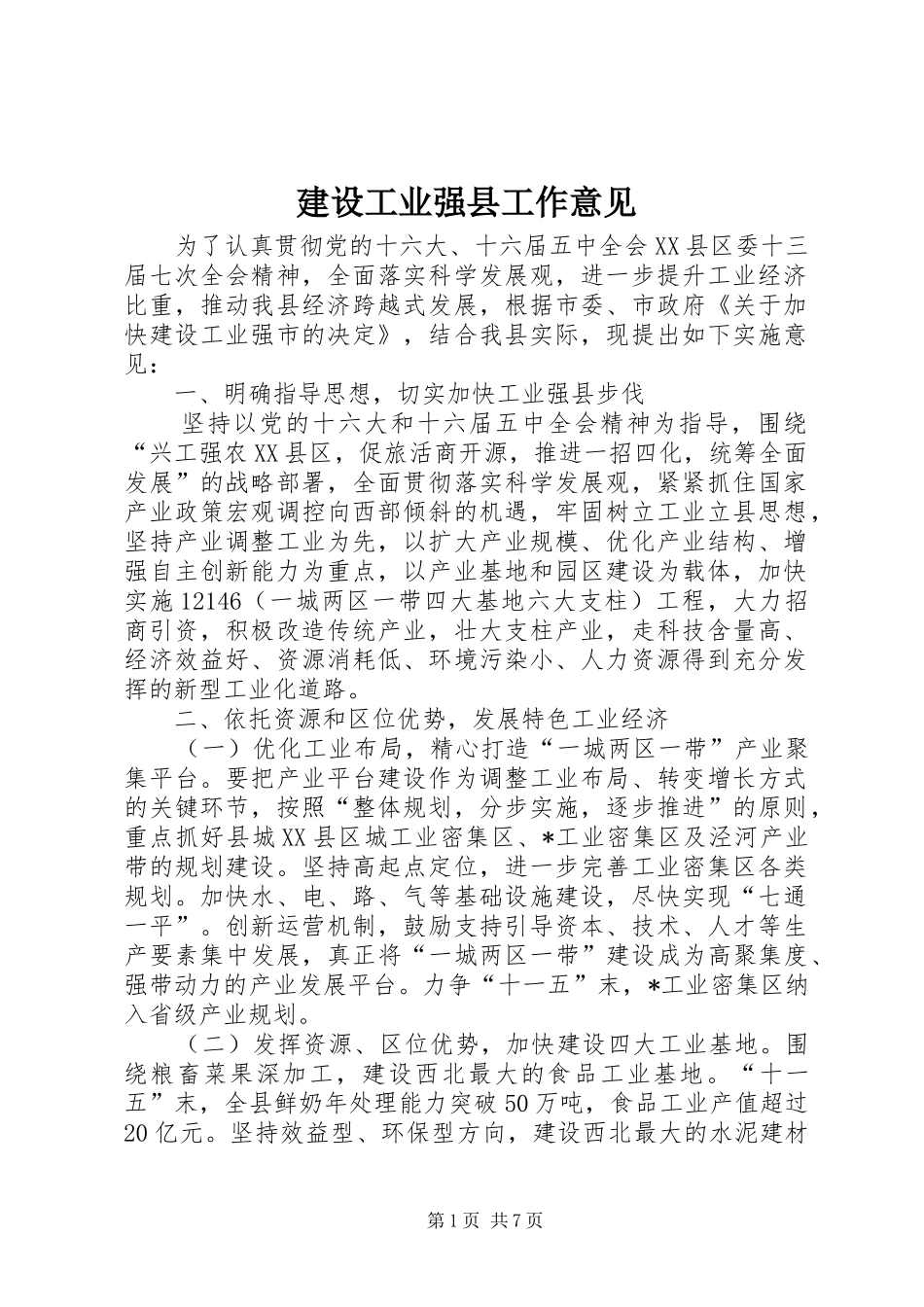 2024年建设工业强县工作意见_第1页