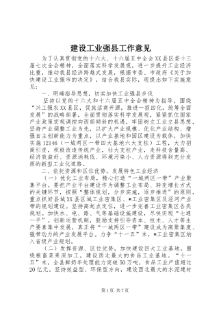 2024年建设工业强县工作意见