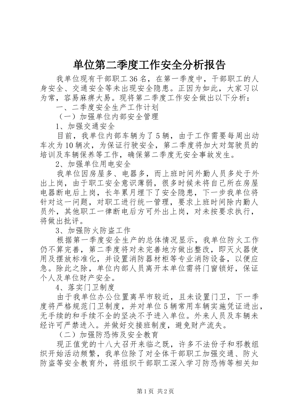 2024年单位第二季度工作安全分析报告_第1页