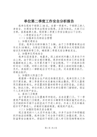 2024年单位第二季度工作安全分析报告