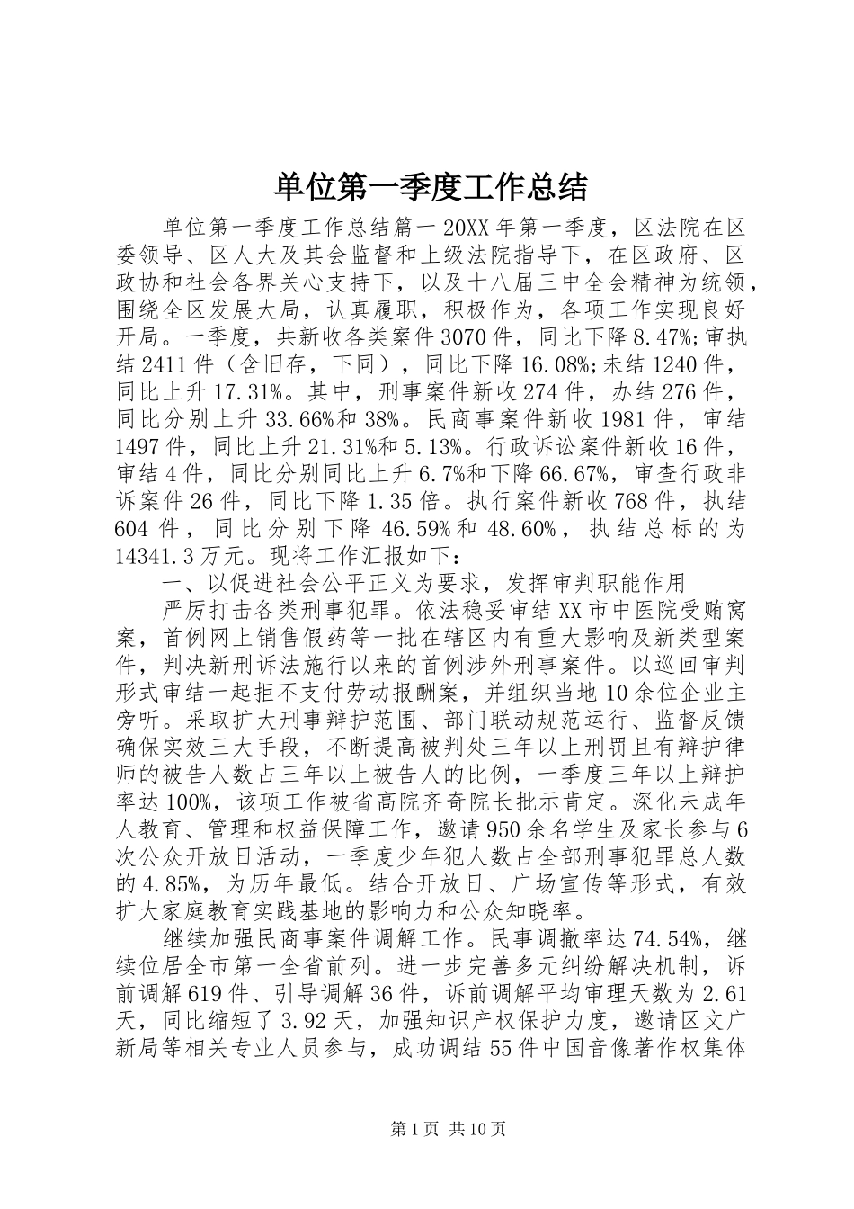 2024年单位第一季度工作总结_第1页