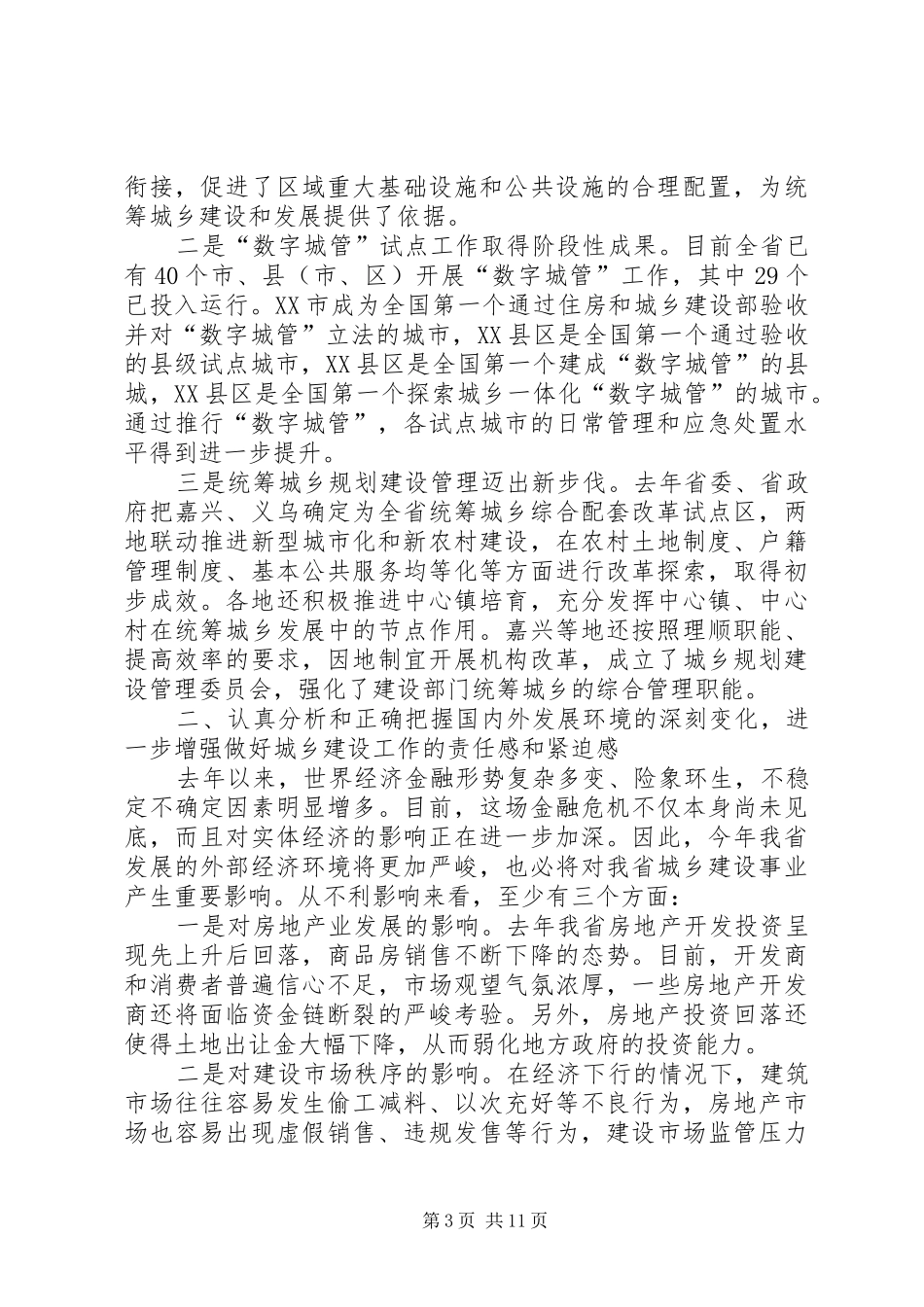 2024年建设工作暨推进数字城管工作会议致辞_第3页