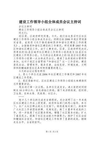 2024年建设工作领导小组全体成员会议主持词