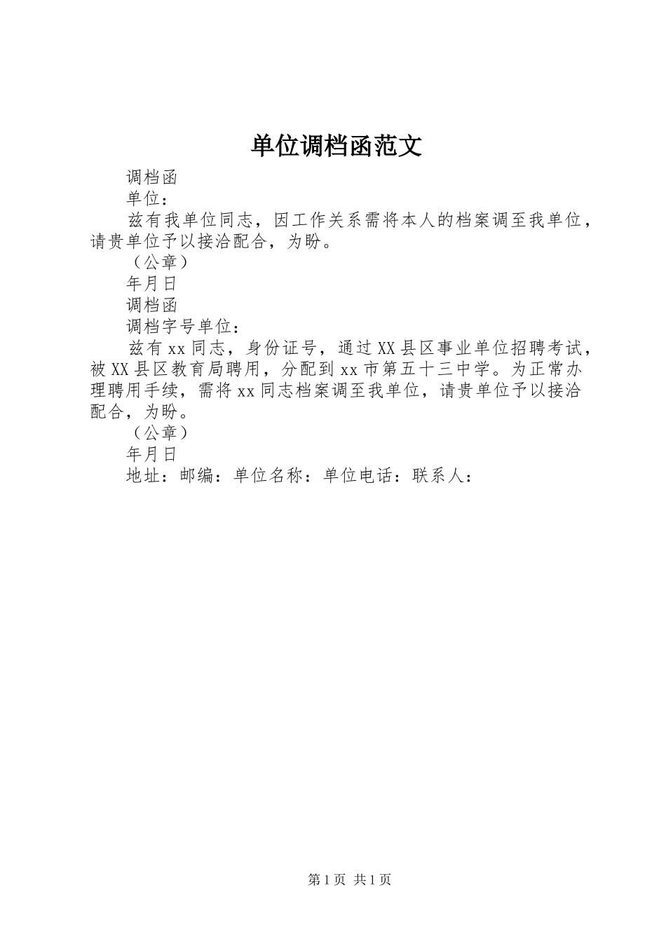 2024年单位调档函范文_第1页