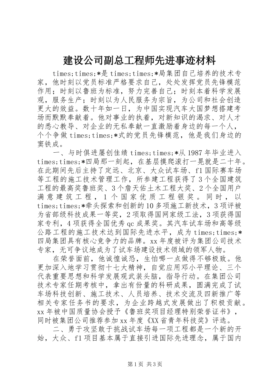 2024年建设公司副总工程师先进事迹材料_第1页