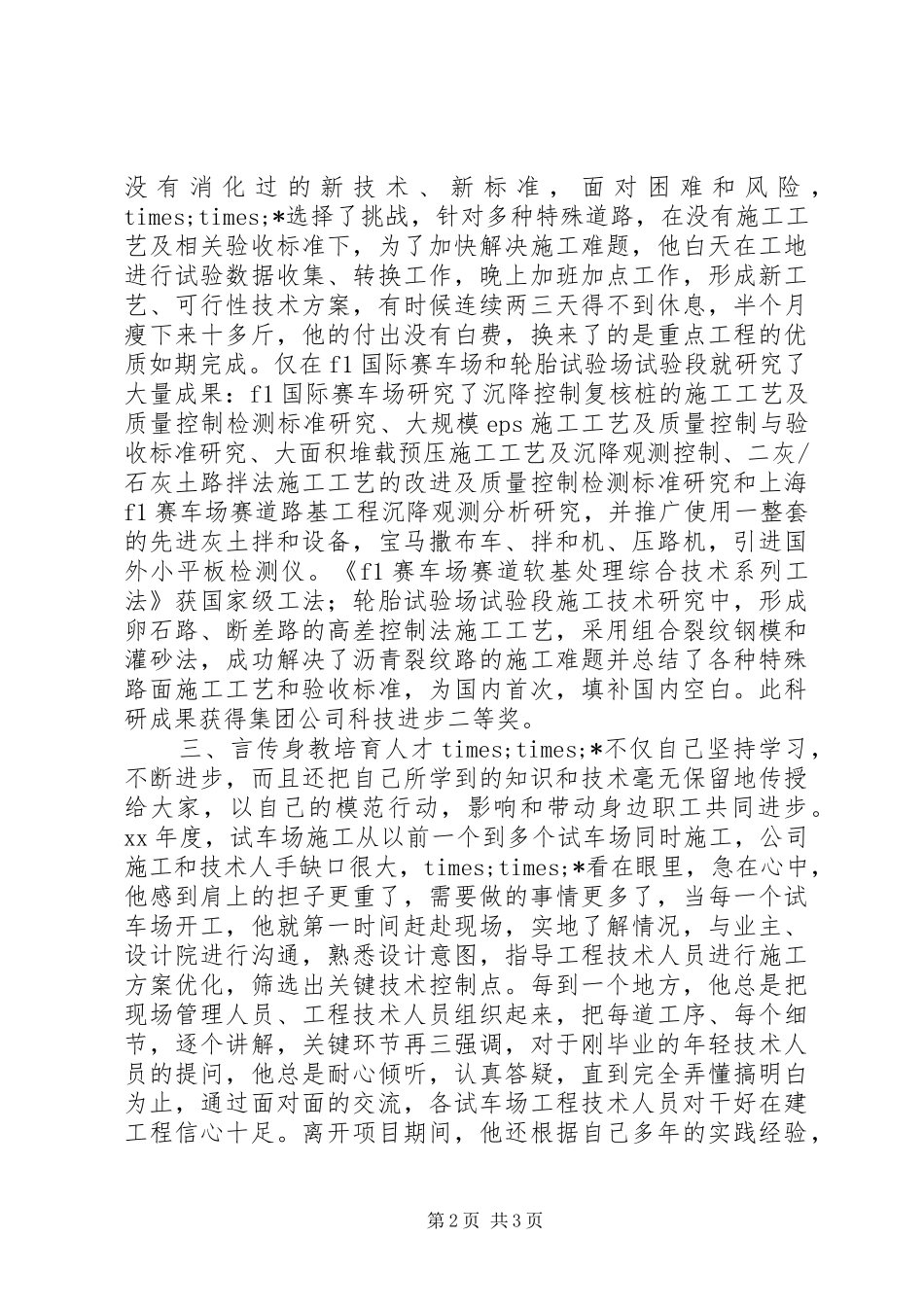 2024年建设公司副总工程师先进事迹材料_第2页