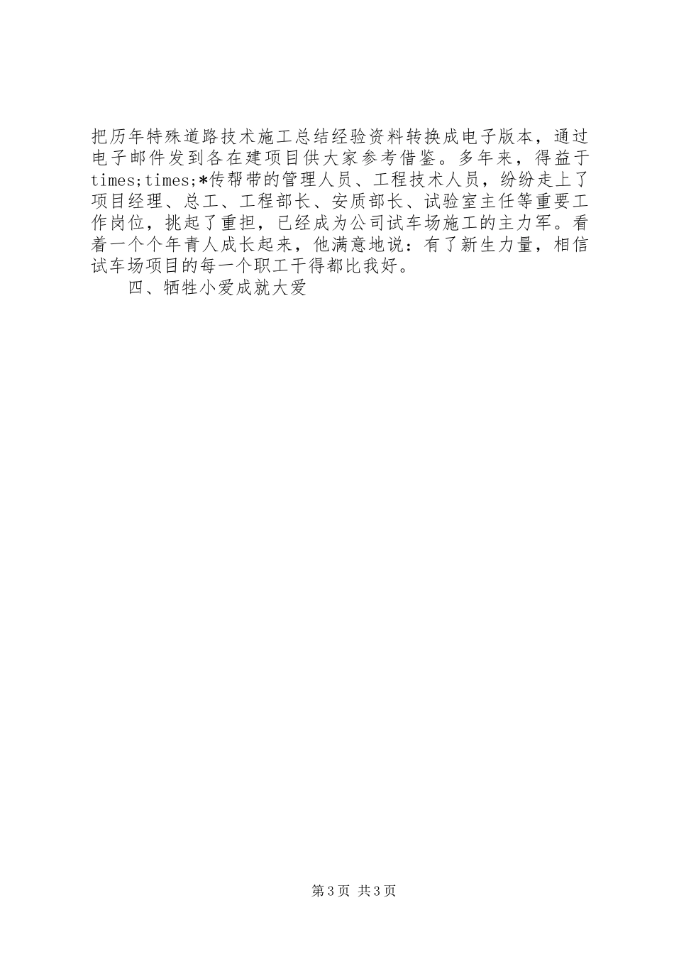 2024年建设公司副总工程师先进事迹材料_第3页