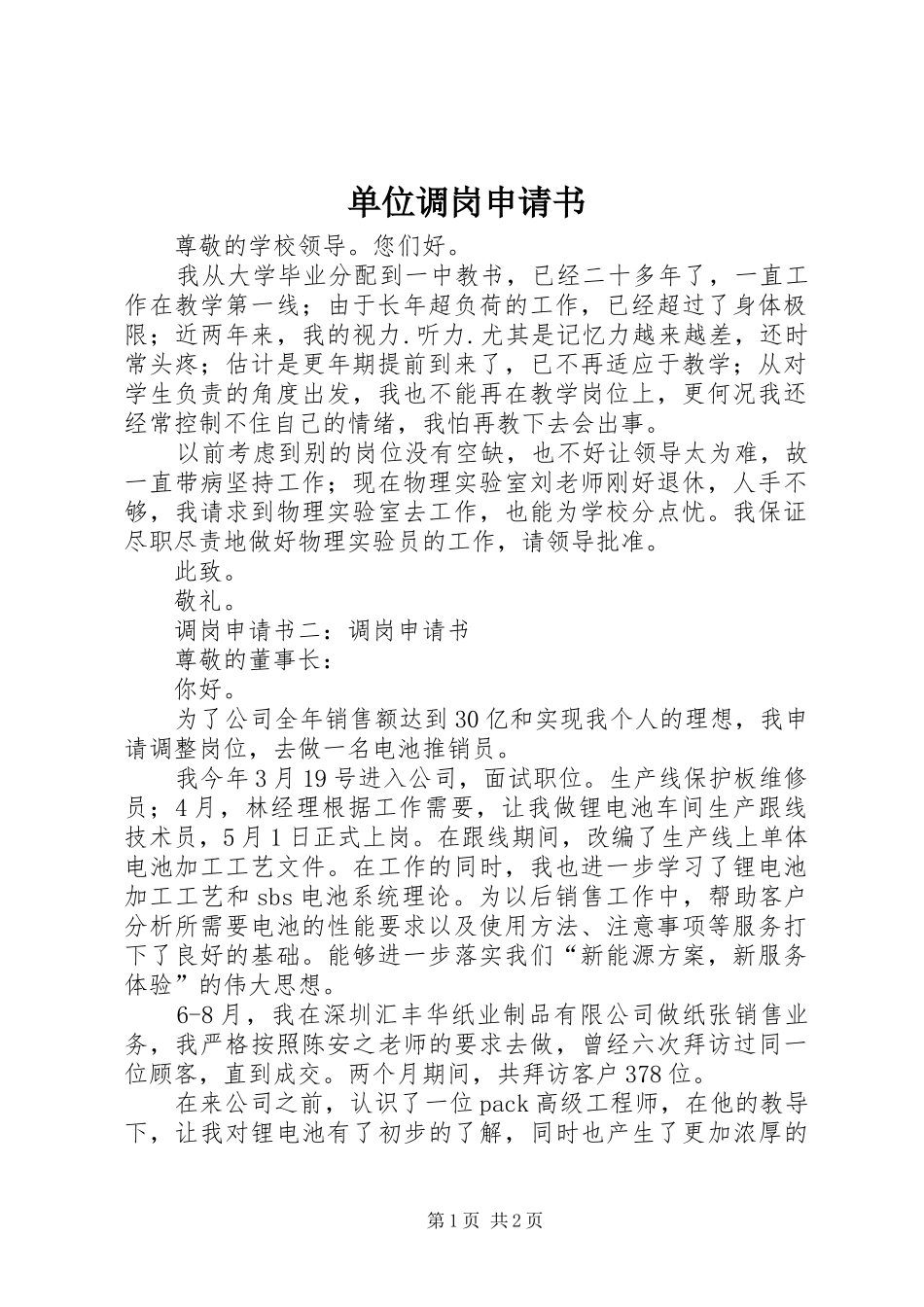 2024年单位调岗申请书_第1页