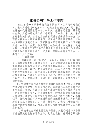 2024年建设公司年终工作总结