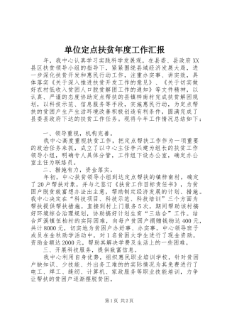 2024年单位定点扶贫年度工作汇报