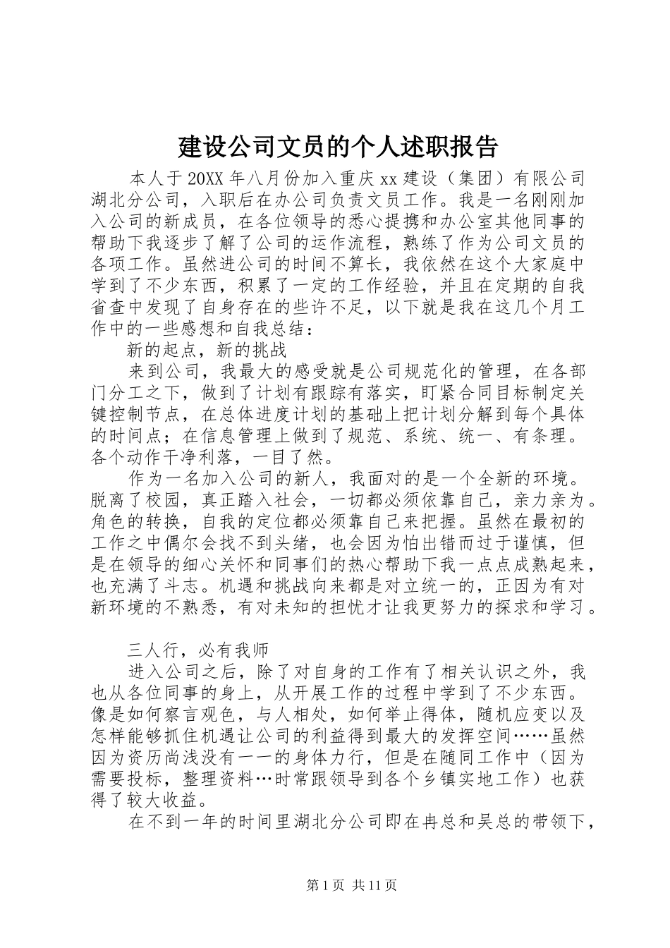 2024年建设公司文员的个人述职报告_第1页