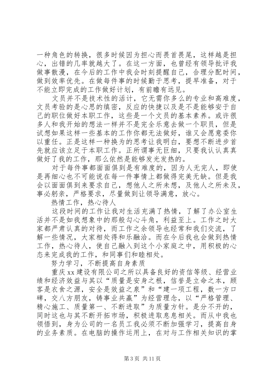 2024年建设公司文员的个人述职报告_第3页