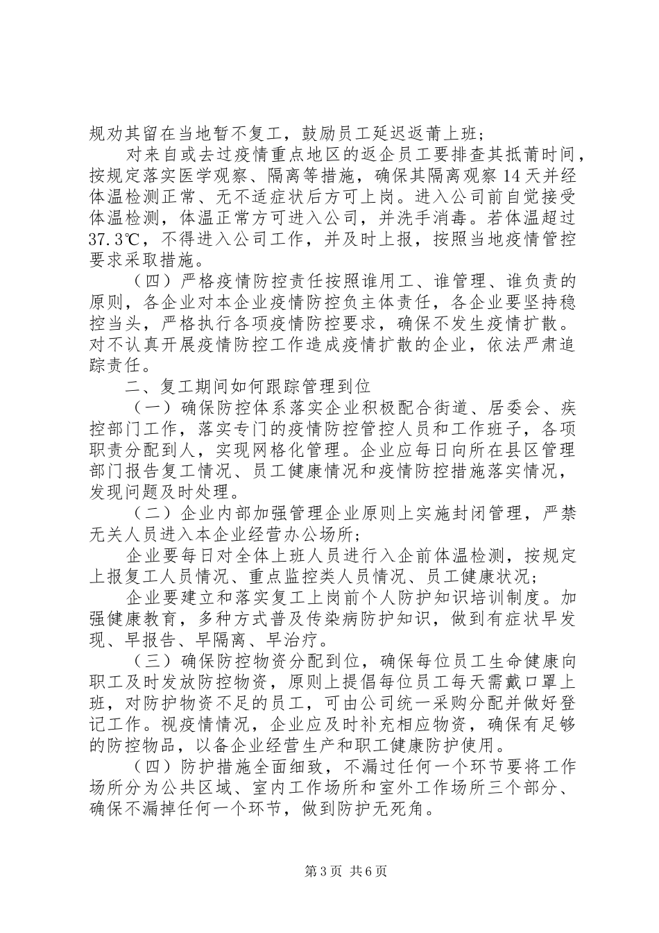 2024年建设公司疫情期间复工复产防控工作方案_第3页