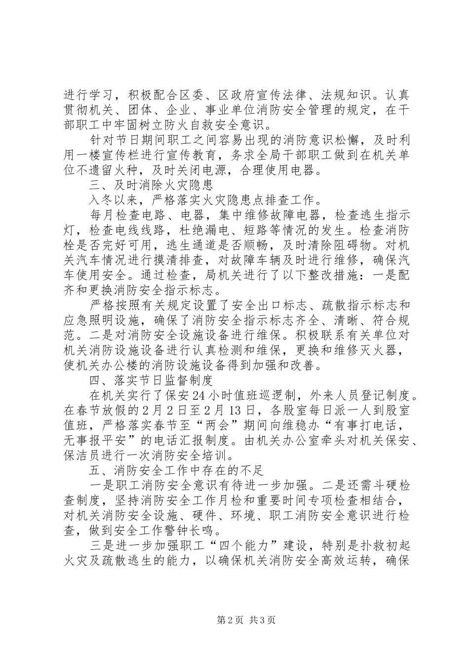 2024年单位冬季防火工作总结_第2页