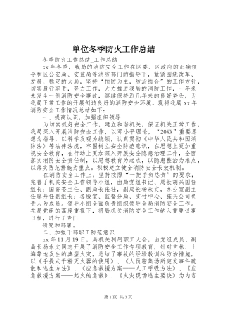 2024年单位冬季防火工作总结