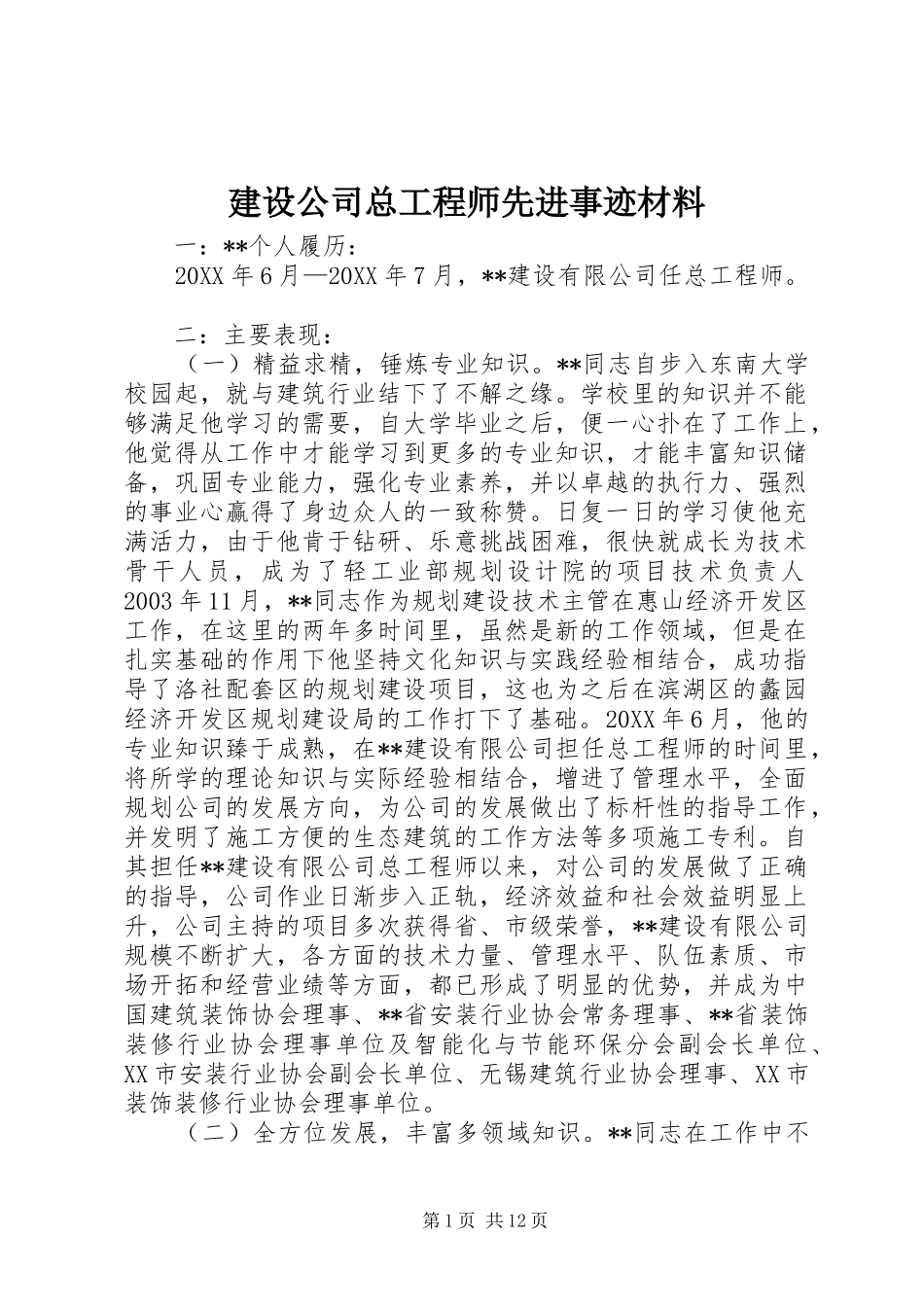 2024年建设公司总工程师先进事迹材料_第1页
