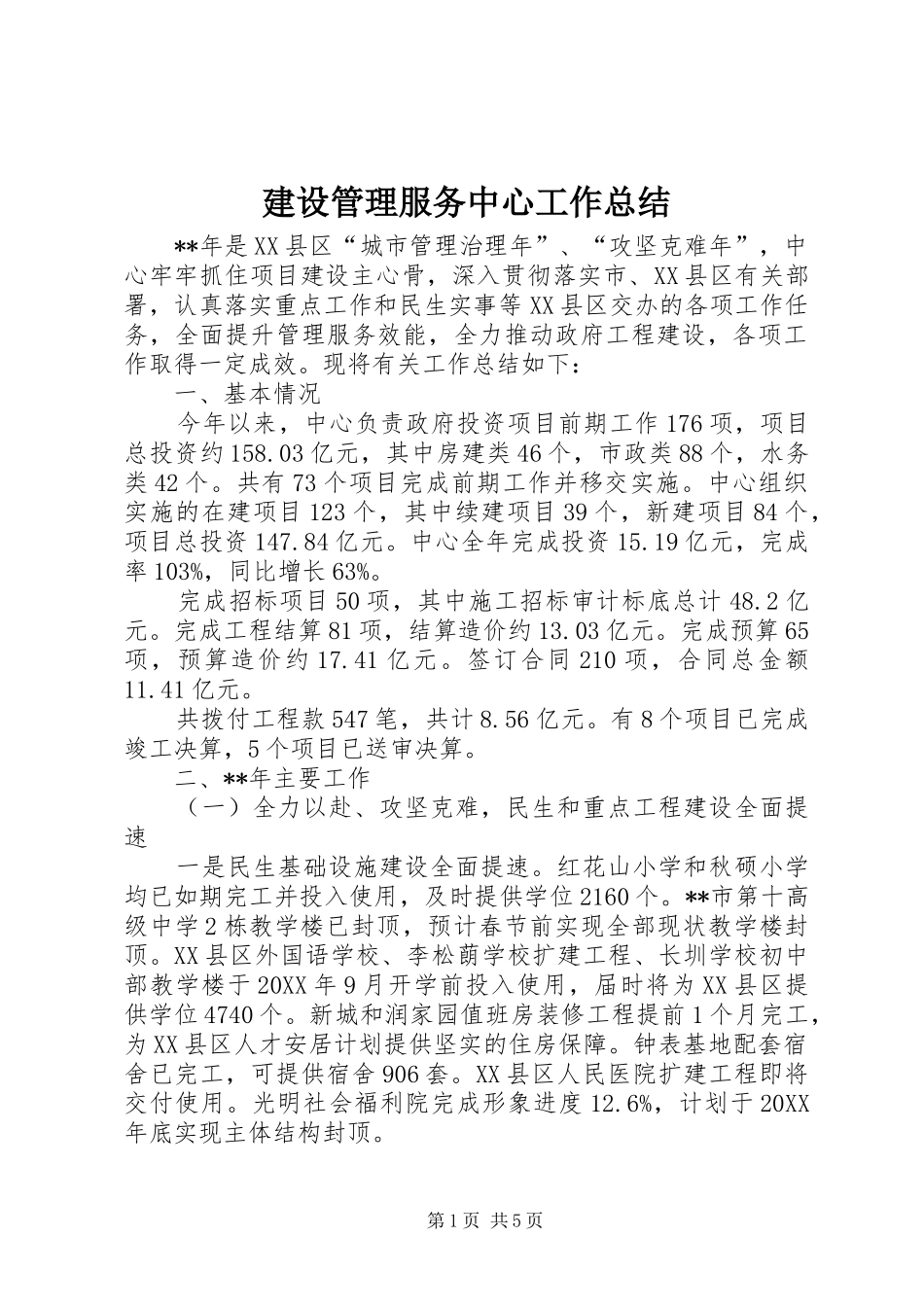 2024年建设管理服务中心工作总结_第1页