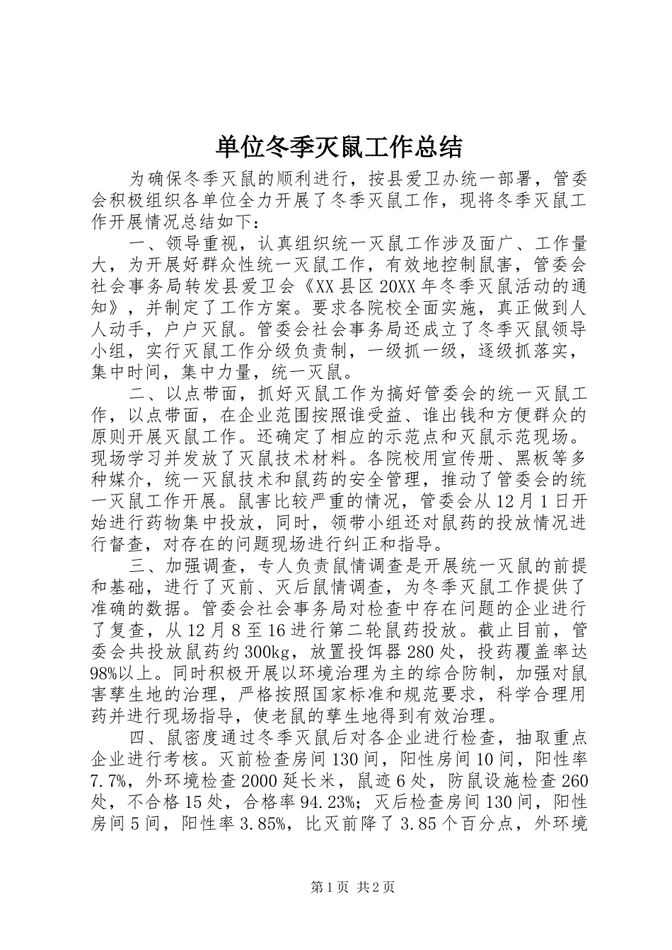 2024年单位冬季灭鼠工作总结_第1页