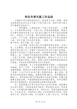 2024年单位冬季灭鼠工作总结