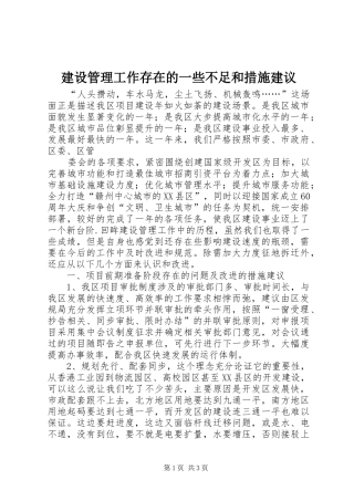 2024年建设管理工作存在的一些不足和措施建议