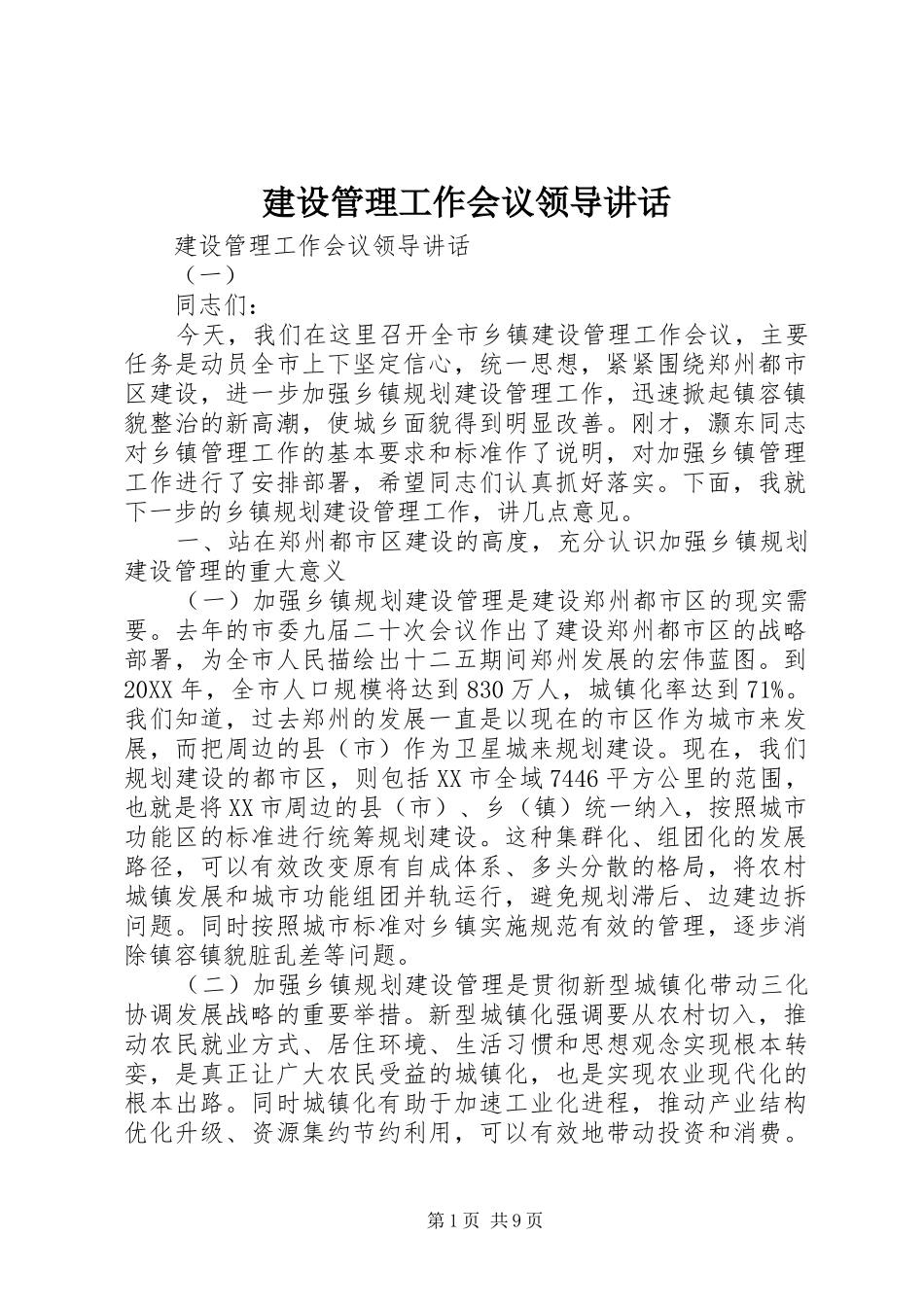 2024年建设管理工作会议领导致辞_第1页