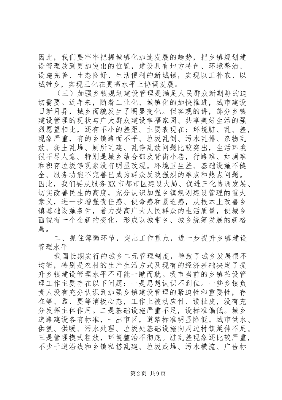 2024年建设管理工作会议领导致辞_第2页