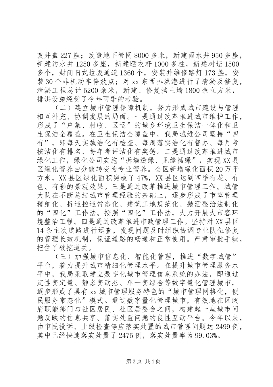 2024年建设管理局创新城市管理体制改革情况调研汇报_第2页