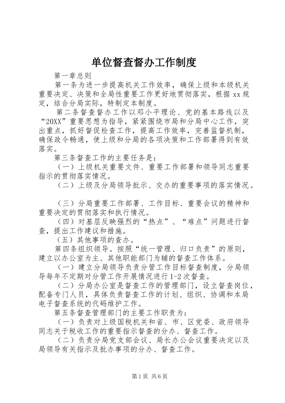 2024年单位督查督办工作制度_第1页