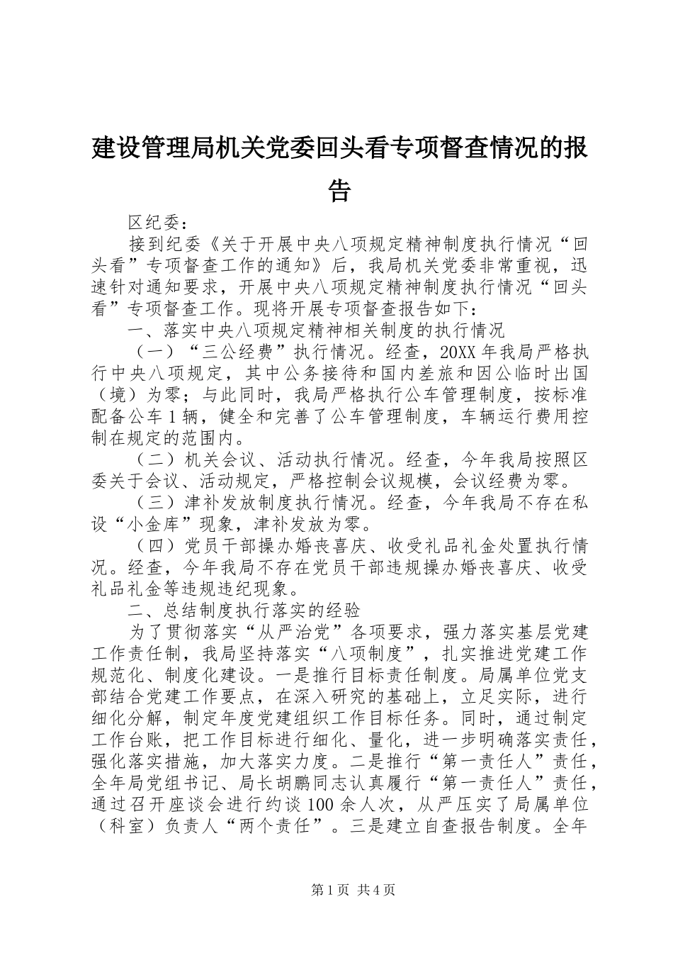 2024年建设管理局机关党委回头看专项督查情况的报告_第1页