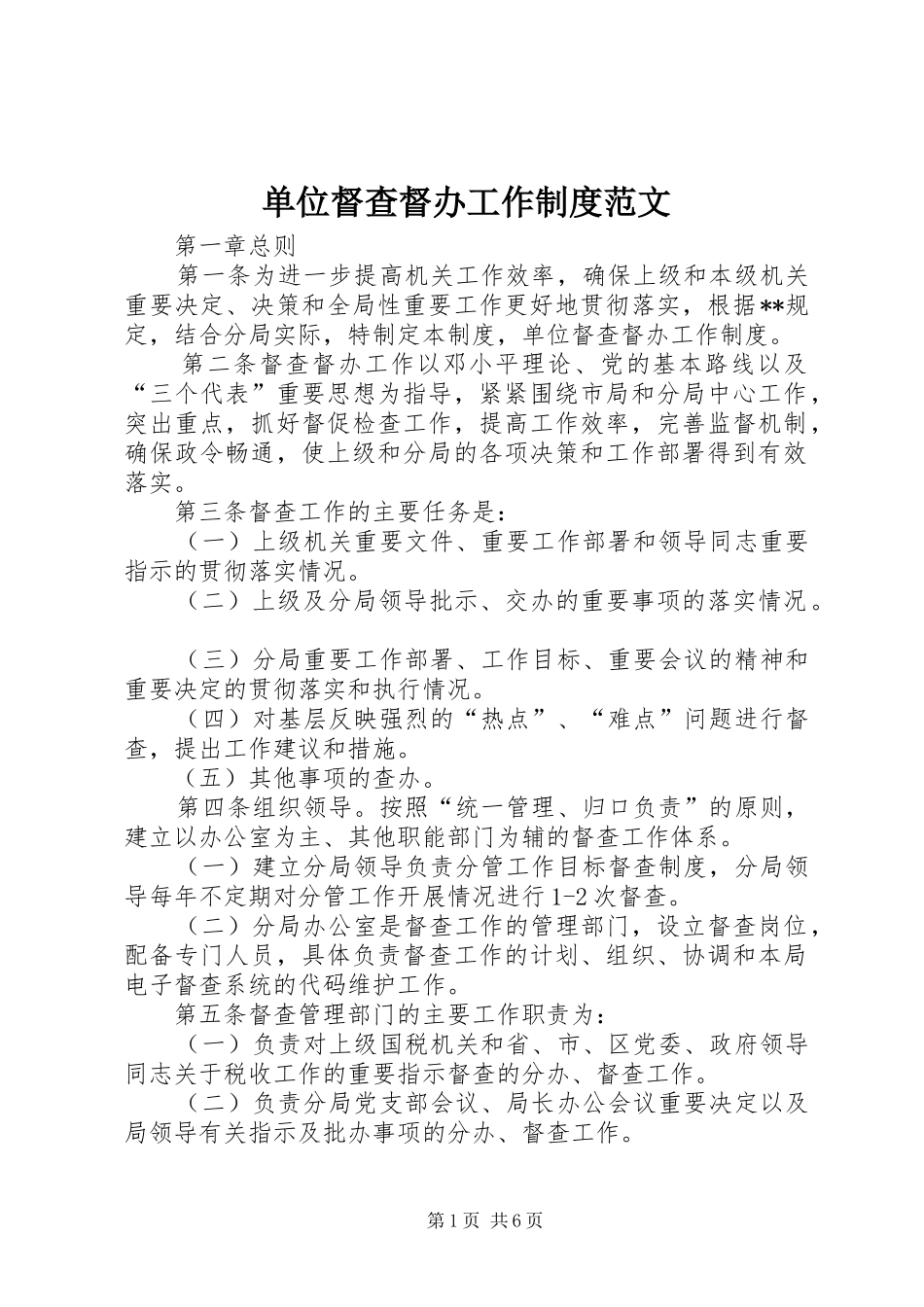 2024年单位督查督办工作制度范文_第1页